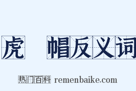 虎頭帽反义词是什么意思的图片